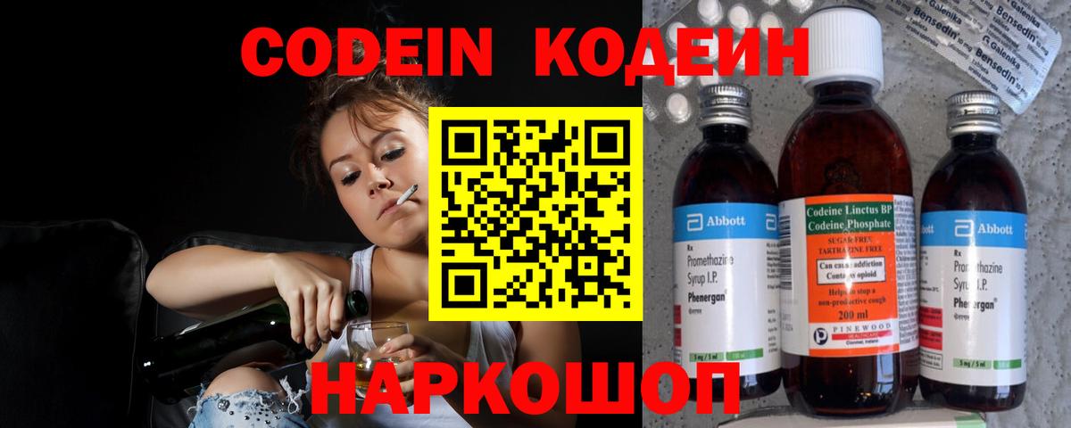 Codein напиток Lean (лин) Кандалакша